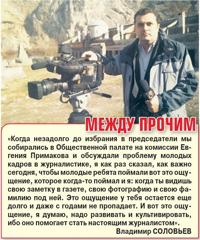 Председатель Союза журналистов России Владимир Соловьев: «Журналист - это должно звучать гордо!»