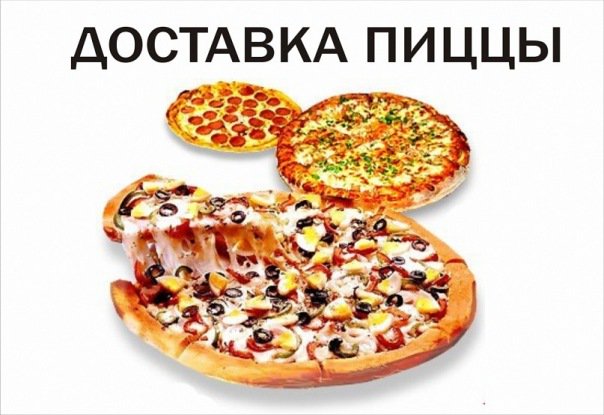 Доставка пиццы в Москве